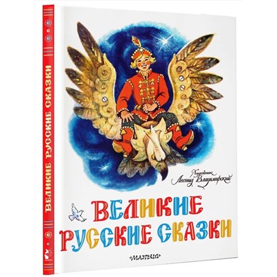 АСТ пересказ Елисеевой Л.Н., Колпаковой Н.А. "Великие русские сказки. Художник Л.Владимирский"