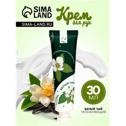 Крем для рук «Белый чай» увлажняющий, 30 мл МИКС