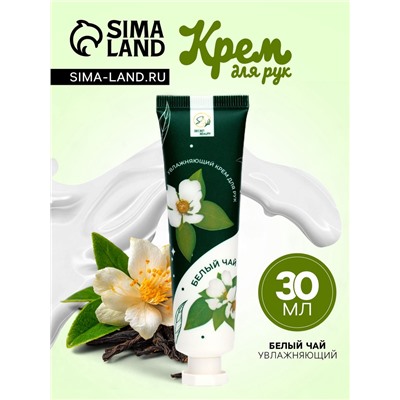 Крем для рук «Белый чай» увлажняющий, 30 мл МИКС