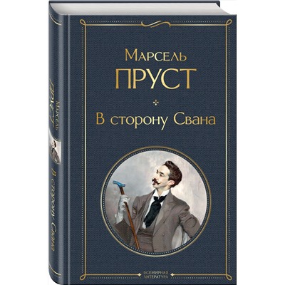 Эксмо Марсель Пруст "В сторону Свана"