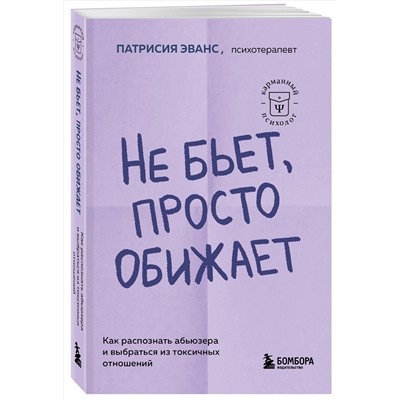 Эксмо Патрисия Эванс "Не бьет, просто обижает. Как распознать абьюзера и выбраться из токсичных отношений"