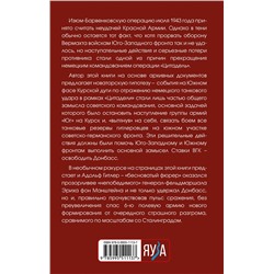 Эксмо Александр Полищук "Разгромить Манштейна. Изюм-Барвенковская операция"