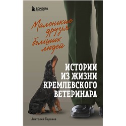 347735 Эксмо Анатолий Баранов "Маленькие друзья больших людей. Истории из жизни кремлевского ветеринара"