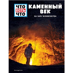 Эксмо Андреа Шаллер "КАМЕННЫЙ ВЕК. На заре человечества"