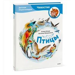 Эксмо Качур Е.А., Харпалёва Н.Е. "Птицы. Детская энциклопедия (Чевостик)"