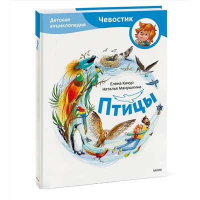 Эксмо Качур Е.А., Харпалёва Н.Е. "Птицы. Детская энциклопедия (Чевостик)"