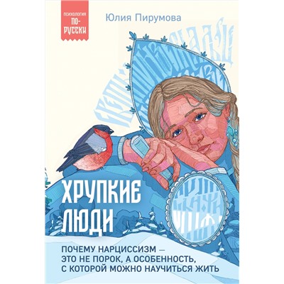 Эксмо Юлия Пирумова "Хрупкие люди. Почему нарциссизм - это не порок, а особенность, с которой можно научиться жить"