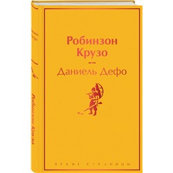Эксмо Даниель Дефо "Робинзон Крузо (с иллюстрациями)"
