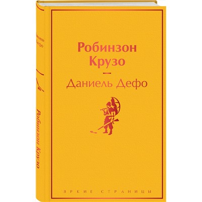 Эксмо Даниель Дефо "Робинзон Крузо (с иллюстрациями)"