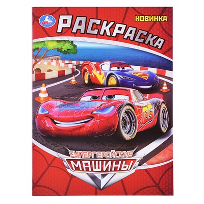 Раскраска "Супергеройские машины"