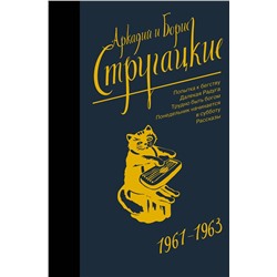 АСТ Аркадий Стругацкий, Борис Стругацкий "Собрание сочинений 1961-1963"