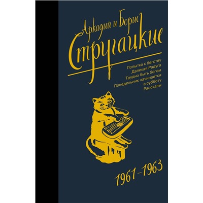 АСТ Аркадий Стругацкий, Борис Стругацкий "Собрание сочинений 1961-1963"