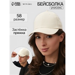 Кепка однотонная MINAKU, бежевая, размер 58