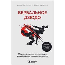 Эксмо Джордж Дж. Томпсон, Джерри Б. Дженкинс "Вербальное дзюдо. Мощные стратегии коммуникации для разрешения споров и конфликтов"