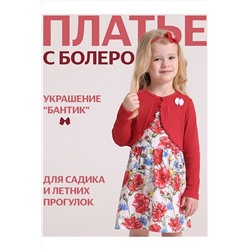 Комплект (Платье+Болеро) АПРЕЛЬ, 1070766