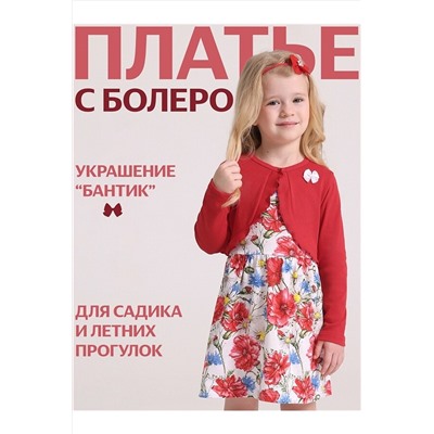 Комплект (Платье+Болеро) АПРЕЛЬ, 1070766