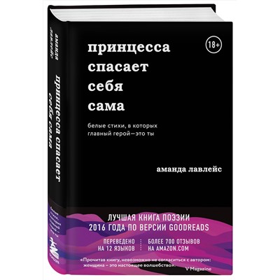 Эксмо Аманда Лавлейс "Принцесса спасает себя сама. Белые стихи, в которых главный герой - это ты"