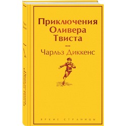 Эксмо Чарльз Диккенс "Приключения Оливера Твиста"