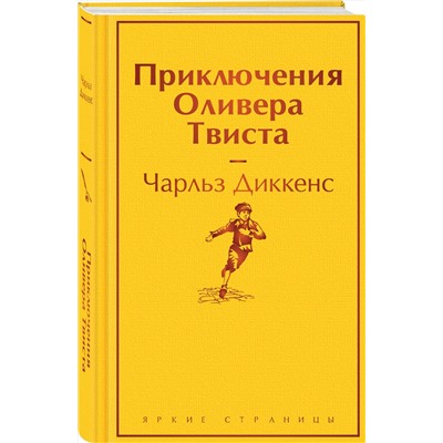 Эксмо Чарльз Диккенс "Приключения Оливера Твиста"