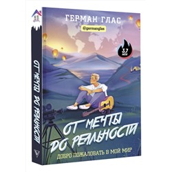 АСТ Герман Глас "От мечты до реальности. Добро пожаловать в мой мир"