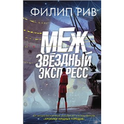 365677 АСТ Филип Рив "Межзвездный экспресс"