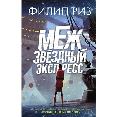 365677 АСТ Филип Рив "Межзвездный экспресс"