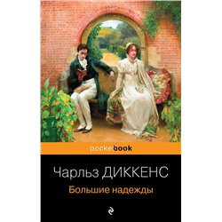 Эксмо Чарльз Диккенс "Большие надежды"