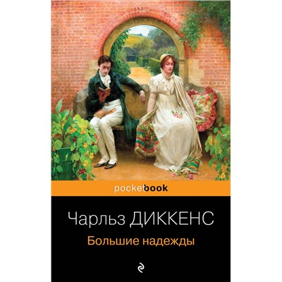 Эксмо Чарльз Диккенс "Большие надежды"