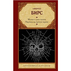 АСТ Амброз Бирс "Монах и дочь палача. Паутина на пустом черепе"