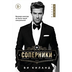 Эксмо Ви Киланд "Соперники"