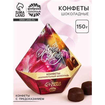Конфеты в коробке-бриллиант с предсказанием "Любви и счастья", 150 г