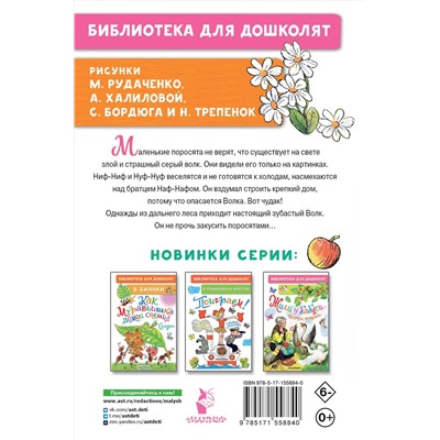 АСТ Михалков С. "Три поросёнка. Сказки"