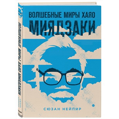Эксмо Сюзан Нейпир "Волшебные миры Хаяо Миядзаки"