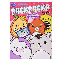 Милые зефирки. Раскраска.
