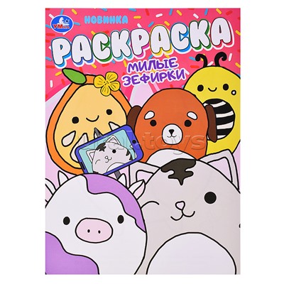 Милые зефирки. Раскраска.