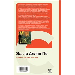 Эксмо Эдгар Аллан По "Падение дома Ашеров"