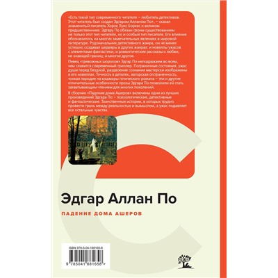 Эксмо Эдгар Аллан По "Падение дома Ашеров"