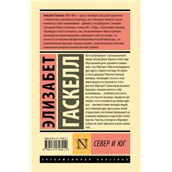 АСТ Элизабет Гаскелл "Север и Юг"