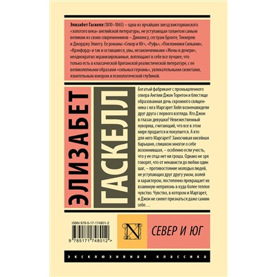 527510 АСТ Элизабет Гаскелл "Север и Юг"