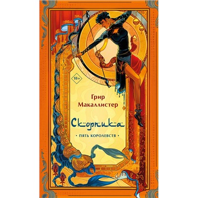 Эксмо Грир Макаллистер "Скорпика"