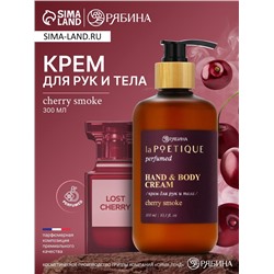 Крем для рук и тела парфюмированный, аромат Lost cherry, 300 мл, laPOETIQUE