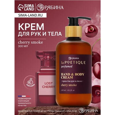 Крем для рук и тела парфюмированный, аромат Lost cherry, 300 мл, laPOETIQUE