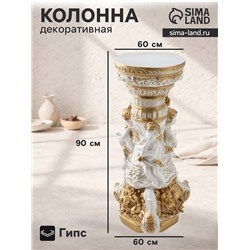 Колонна декоративная «Три ангела», белый с золотом, 90×60×60 см