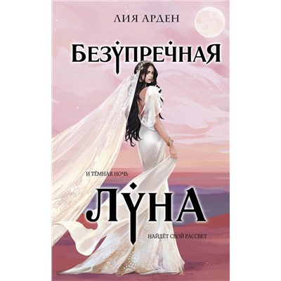362317 Эксмо Лия Арден "Безупречная Луна"