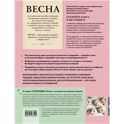 Эксмо Котова А.И. "ВЕСНА на звездных спицах. Книга для вязальных гурманов. Модные тенденции и модели от звезд вязального мира!"