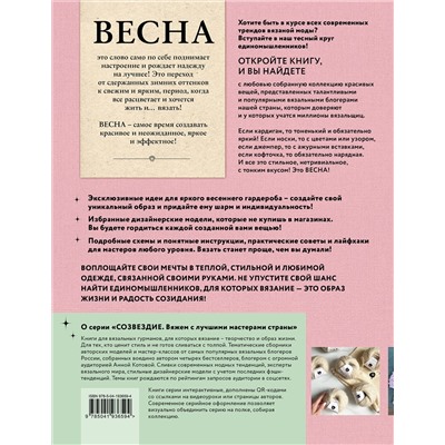 Эксмо Котова А.И. "ВЕСНА на звездных спицах. Книга для вязальных гурманов. Модные тенденции и модели от звезд вязального мира!"