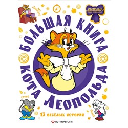 АСТ Коннова Е. "Большая книга кота Леопольда"
