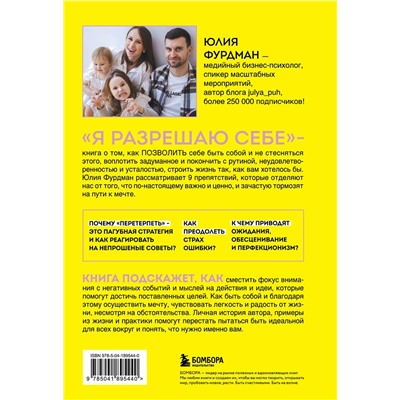Эксмо Юлия Фурдман "Я разрешаю себе. 9 блоков, которые мешают чувствовать легкость и радость от жизни"
