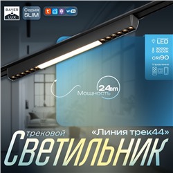 Светильник трековый BayerLux SLIM «Линия трек44», LED, 24 Вт, 3000-6000К 48 В, CRI90, 3.2×3.8×44.6 см, чёрный