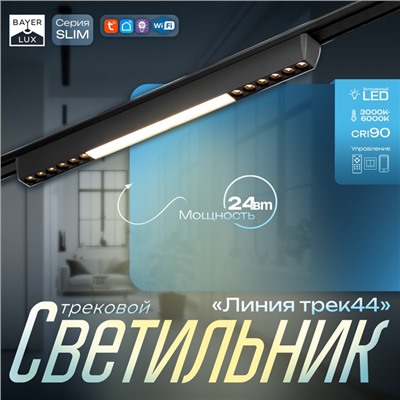 Светильник трековый BayerLux SLIM «Линия трек44», LED, 24 Вт, 3000-6000К 48 В, CRI90, 3.2×3.8×44.6 см, чёрный